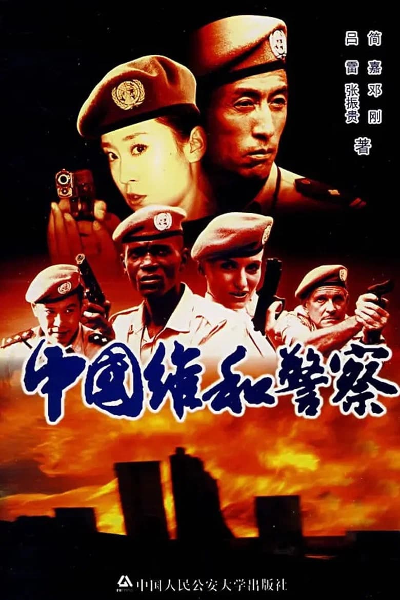 中国维和警察 background