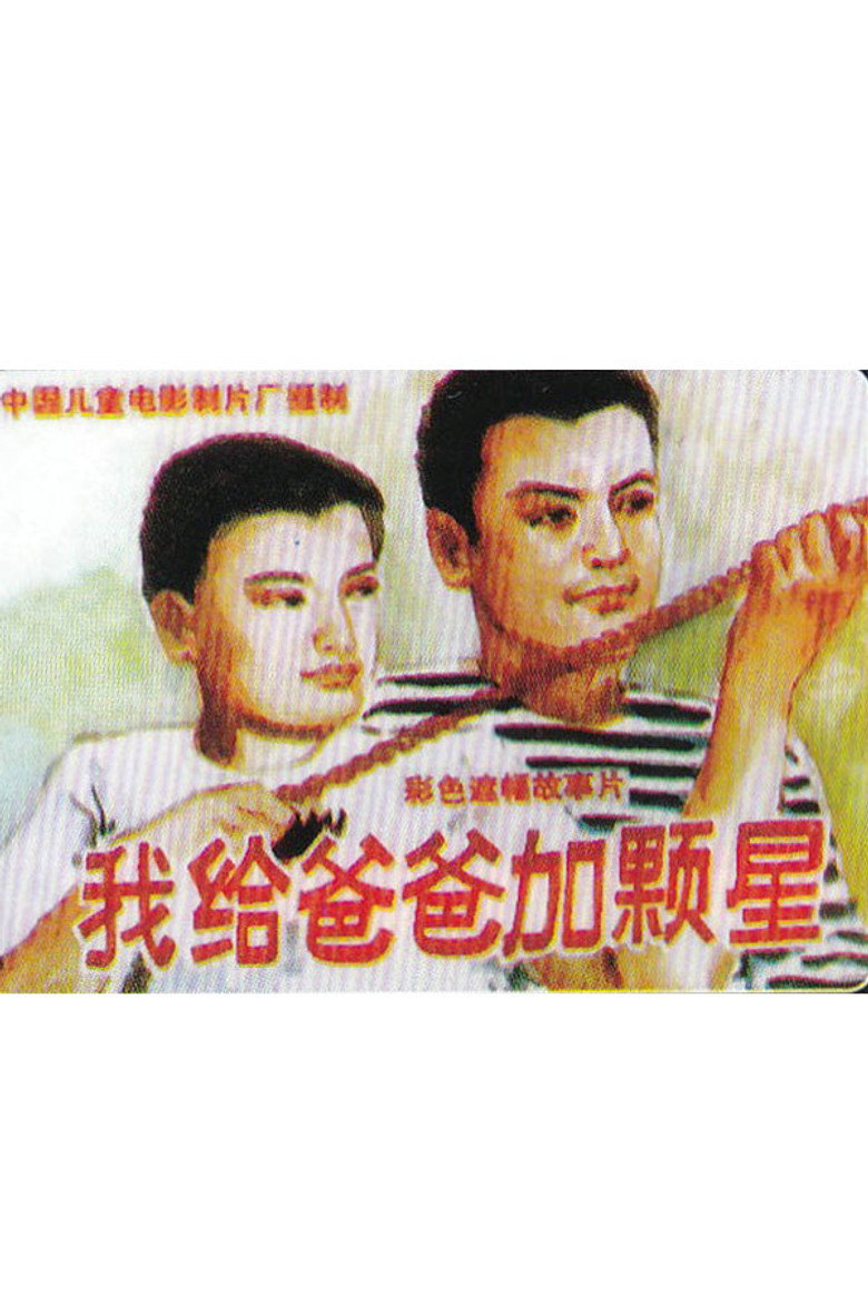 我给爸爸加颗星 background