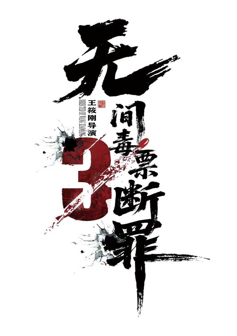 毒战行动 background