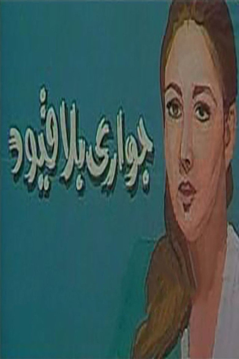 جواري بلا قيود background