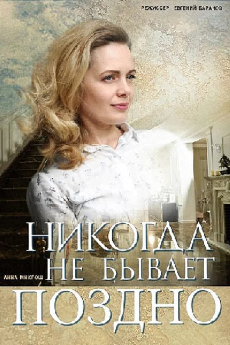 Никогда не бывает поздно background