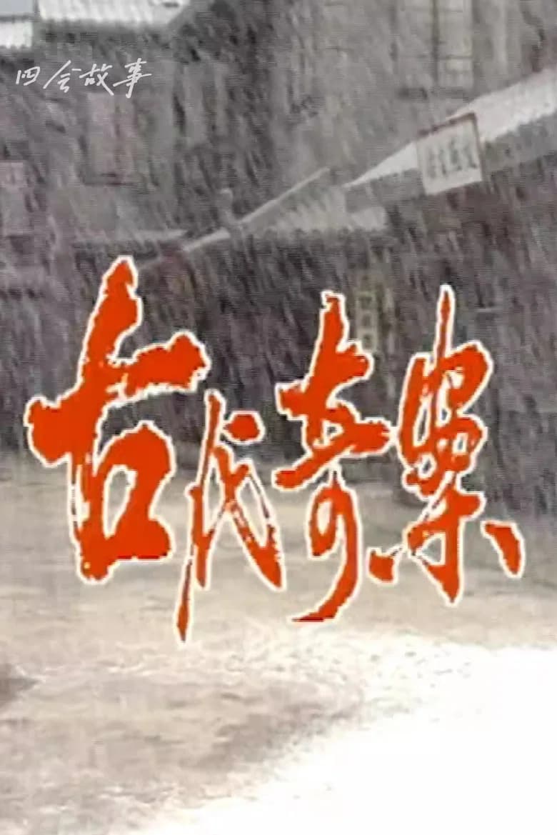 古代奇案 background