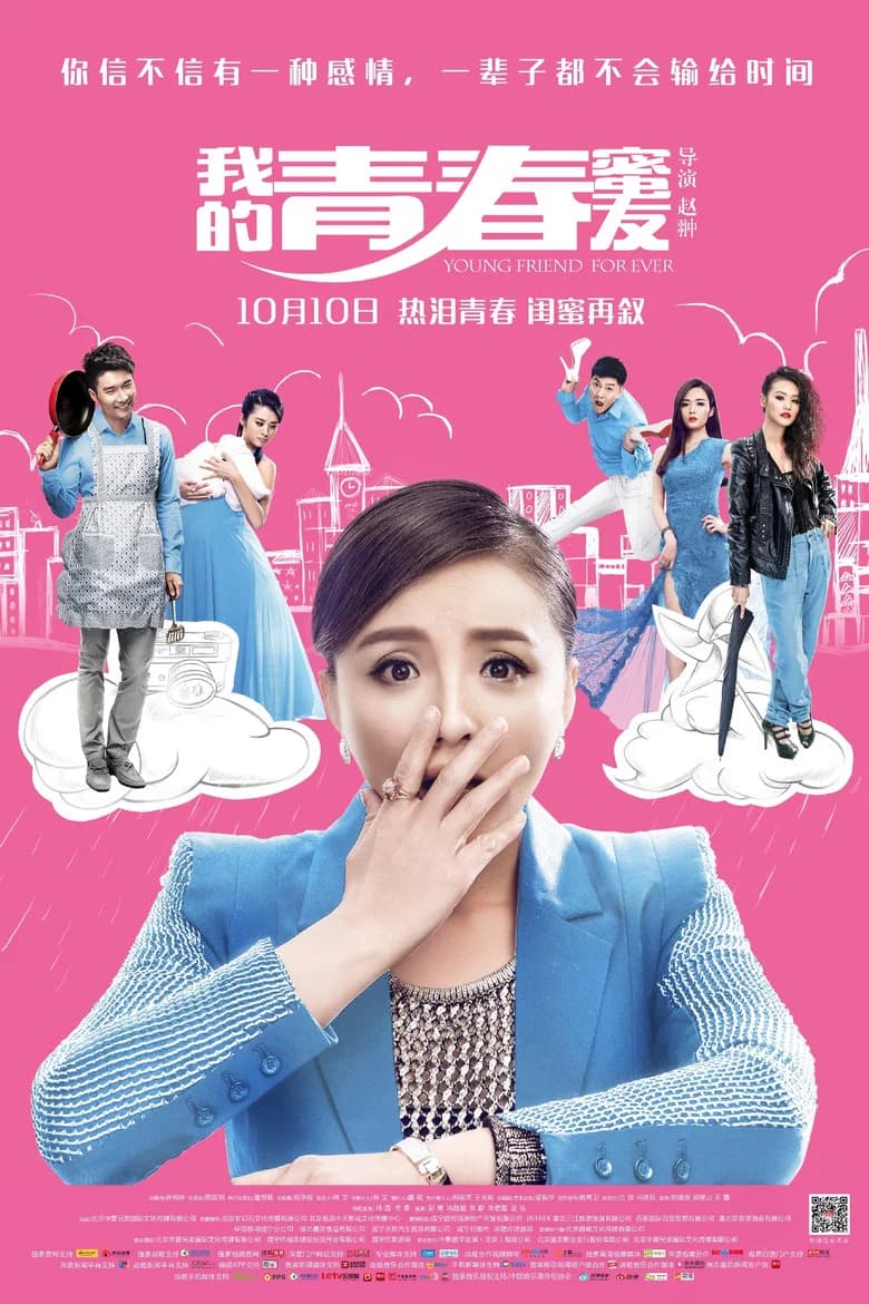我的青春蜜友 background