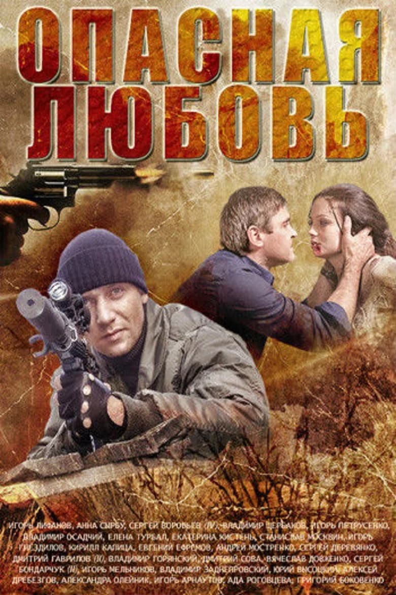 Опасная любовь background