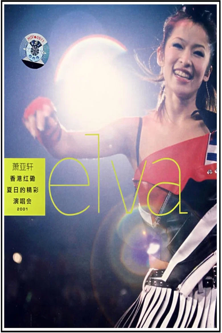 萧亚轩香港红磡夏日的精彩演唱会 background