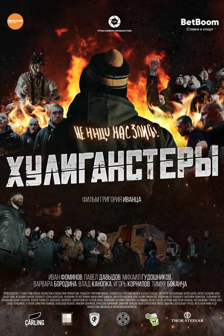 Хулиганстеры background