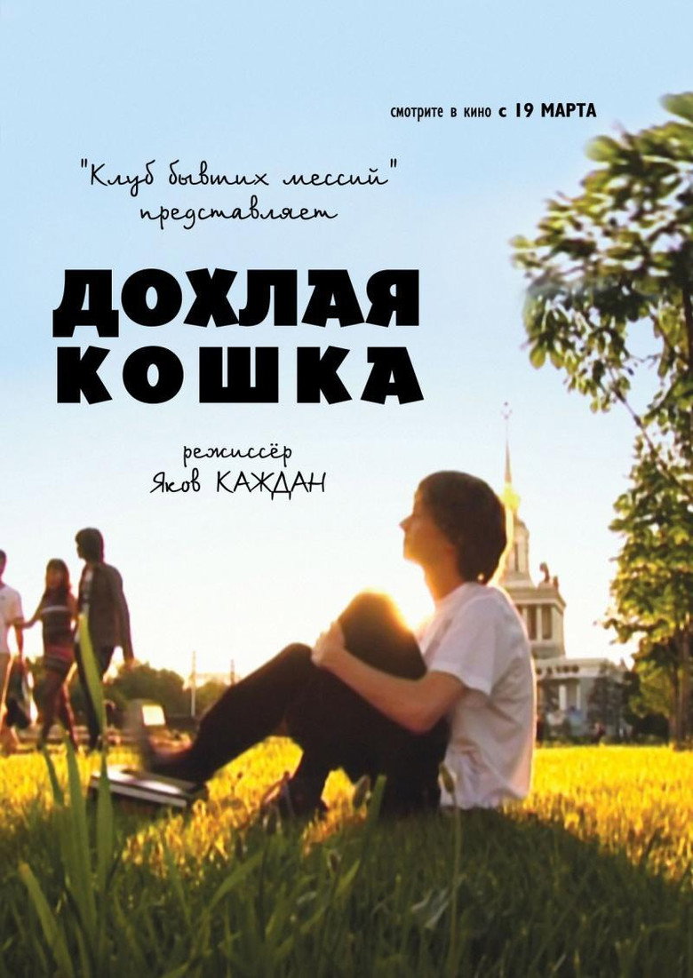 Дохлая кошка background