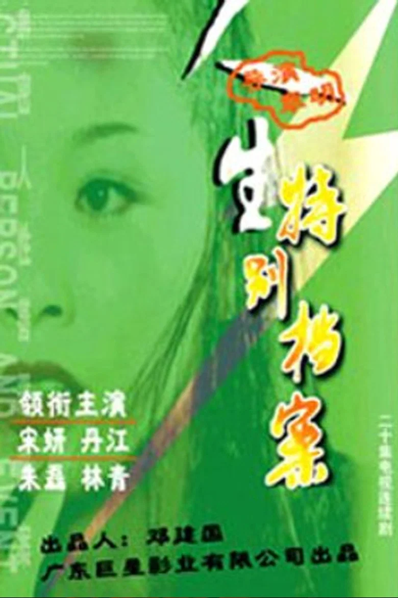 人生特别档案 background