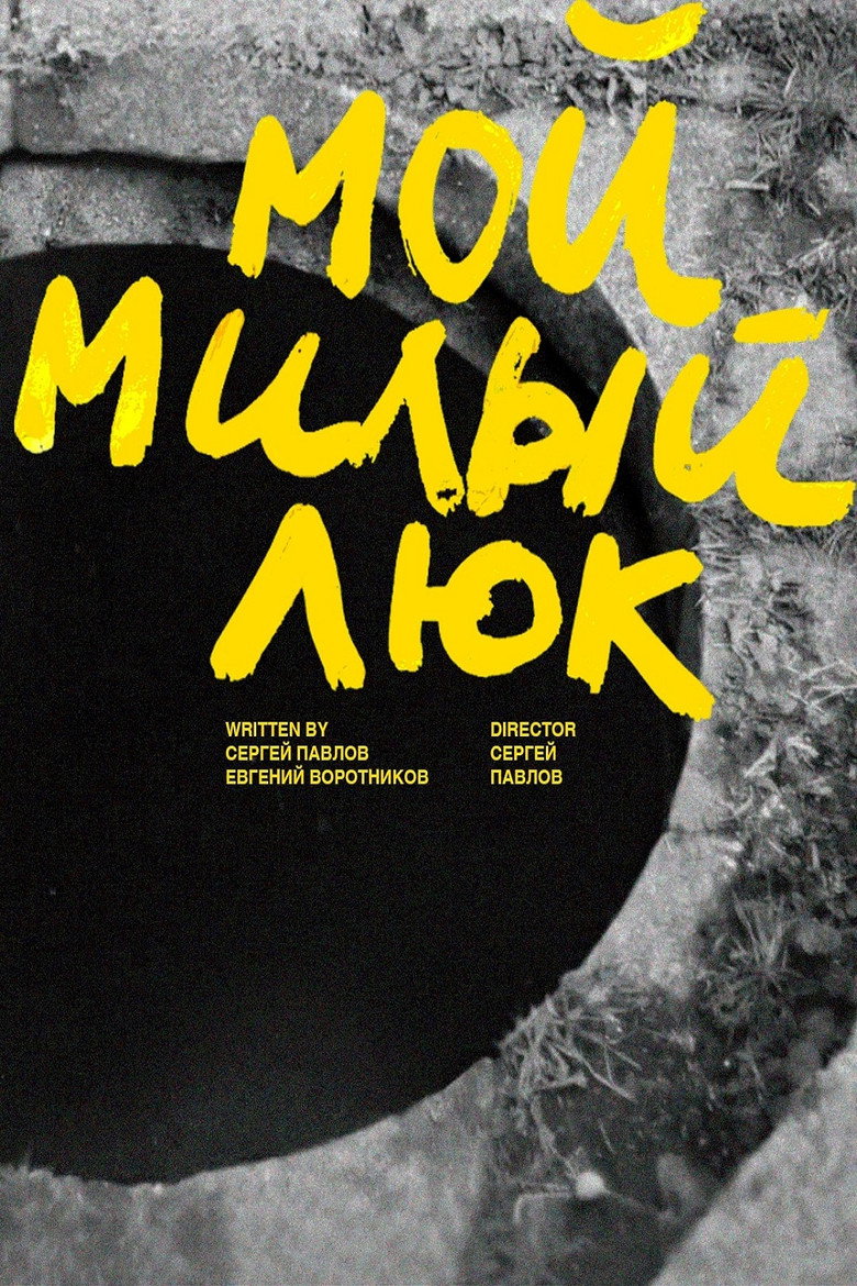 Мой милый люк background