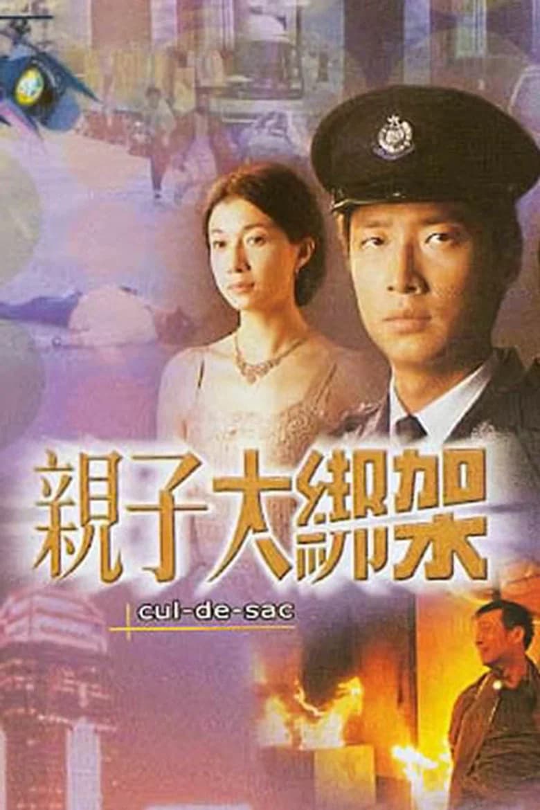 親子大綁架 background