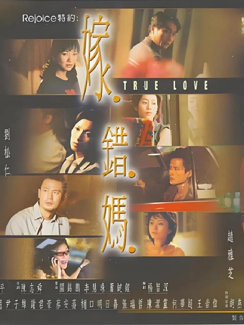 嫁错妈 background